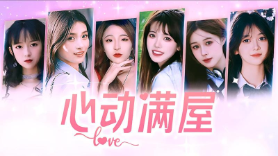 心动满屋,探索趣味游戏,解锁温馨互动体验 心动满屋,探索趣味游戏,解锁温馨互动体验