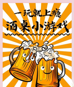 微信什么游戏喝酒,聚会必备小游戏,轻松活跃气氛 微信什么游戏喝酒,聚会必备小游戏,轻松活跃气氛