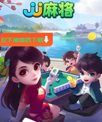 JJ游戏,经典棋牌游戏,休闲娱乐首选 JJ游戏,经典棋牌游戏,休闲娱乐首选