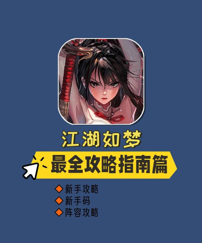 江湖下载游戏攻略,快速上手技巧,新手必备指南 江湖下载游戏攻略,快速上手技巧,新手必备指南