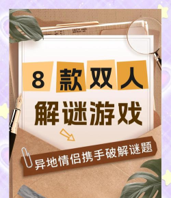 什么游戏最好玩男女,双人合作乐趣多,增进感情好选择 什么游戏最好玩男女,双人合作乐趣多,增进感情好选择