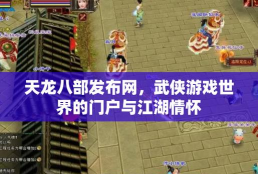 天龙大师,经典武侠网游,重温江湖热血 天龙大师,经典武侠网游,重温江湖热血