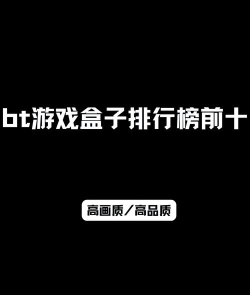 bt手游qq群,寻找游戏伙伴,分享福利攻略 bt手游qq群,寻找游戏伙伴,分享福利攻略