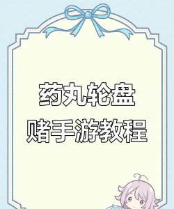 毒药轮盘游戏怎么玩,规则详解与策略分享,轻松掌握游戏技巧 毒药轮盘游戏怎么玩,规则详解与策略分享,轻松掌握游戏技巧