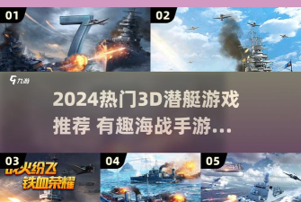 击沉潜艇游戏怎么玩,掌握核心规则,体验紧张刺激的海战对决 击沉潜艇游戏怎么玩,掌握核心规则,体验紧张刺激的海战对决