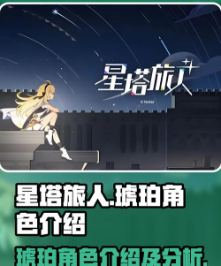 星塔旅人琥珀角色玩法详解与强度全面分析 星塔旅人琥珀角色玩法详解与强度全面分析