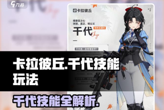 卡拉彼丘千代怎么玩 卡拉彼丘千代怎么玩