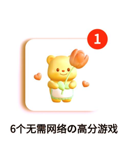 不要流量有什么游戏,离线畅玩单机,随时随地享受乐趣 不要流量有什么游戏,离线畅玩单机,随时随地享受乐趣