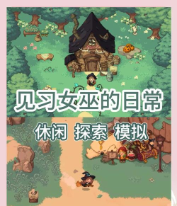 女巫像素游戏攻略,轻松上手技巧,快速通关秘籍 女巫像素游戏攻略,轻松上手技巧,快速通关秘籍