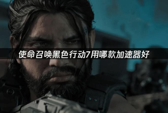 黑色行动7加速器用什么 黑色行动7加速器用什么