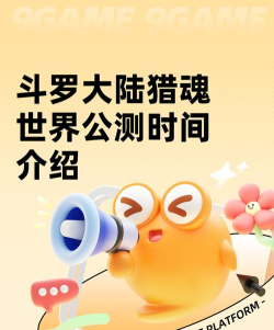 斗罗大陆猎魂世界公测时间介绍 斗罗大陆猎魂世界公测时间介绍