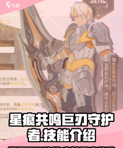 星痕共鸣巨刃守护者怎么玩 星痕共鸣巨刃守护者怎么玩