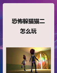 可怕猪肉游戏怎么玩,掌握规则技巧,体验刺激乐趣 可怕猪肉游戏怎么玩,掌握规则技巧,体验刺激乐趣