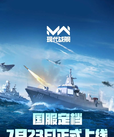 现代战舰国服什么时候上线 现代战舰国服什么时候上线