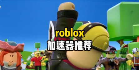 roblox加速器用什么 roblox加速器用什么