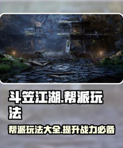 帮派江湖游戏怎么玩,掌握核心玩法,快速融入江湖世界 帮派江湖游戏怎么玩,掌握核心玩法,快速融入江湖世界