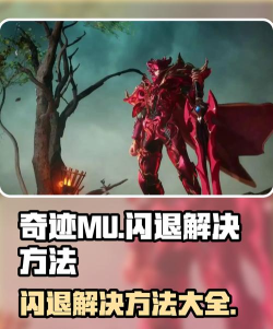 奇迹闪退解决方法详情介绍 奇迹闪退解决方法详情介绍