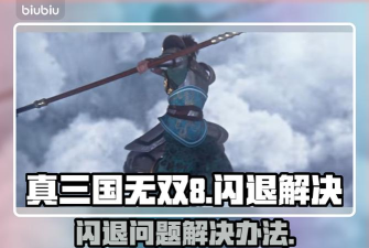 pc真三国无双8启动闪退怎么办 pc真三国无双8启动闪退怎么办