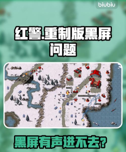 红警2黑屏有声音是怎么回事 红警2黑屏有声音是怎么回事