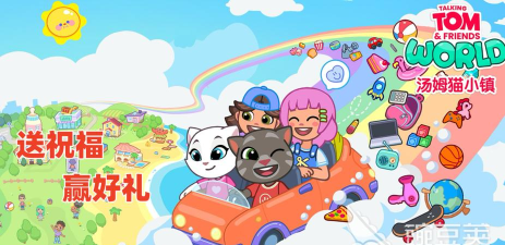 汤姆猫小镇是什么游戏 汤姆猫小镇是什么游戏