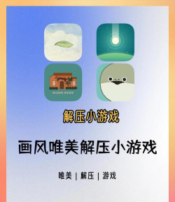 什么游戏可以放松压力,轻松解压游戏推荐,舒缓心情必备选择 什么游戏可以放松压力,轻松解压游戏推荐,舒缓心情必备选择