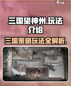 三国望神州联机模式玩法全解析 三国望神州联机模式玩法全解析