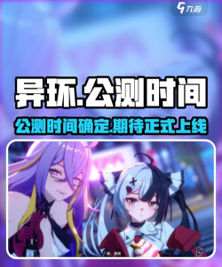 异环手游上线时间曝光 异环手游上线时间曝光