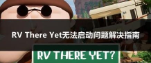 RVThereYet下载慢怎么办 RVThereYet下载慢怎么办