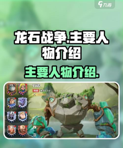 龙石战争角色介绍 龙石战争角色介绍