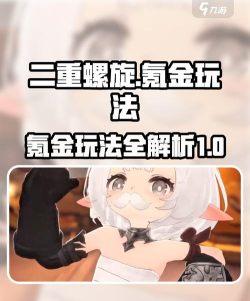 二重螺旋游戏玩法攻略 二重螺旋游戏玩法攻略