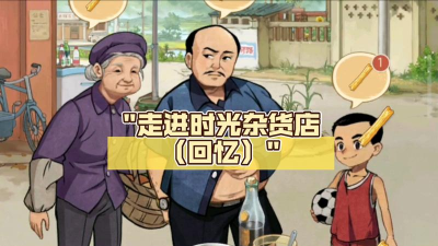 《时光杂货店》「时光记忆