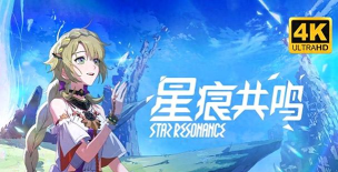 蓝色协议星痕共鸣steam版发售日期哪天 蓝色协议星痕共鸣steam版发售日期哪天