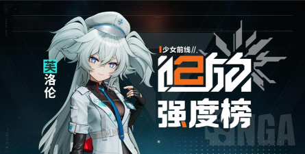 少女前线2芙洛伦怎么样 少女前线2芙洛伦怎么样