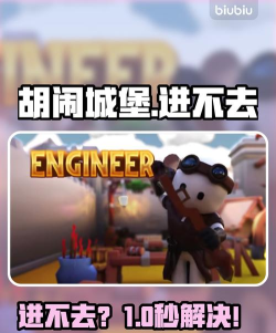 胡闹城堡进不去怎么解决 胡闹城堡进不去怎么解决