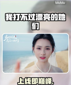 我打不过漂亮的她们上线时间介绍 我打不过漂亮的她们上线时间介绍