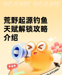 荒野起源钓鱼技巧分享 荒野起源钓鱼技巧分享