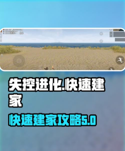 失控进化海上建家攻略 失控进化海上建家攻略