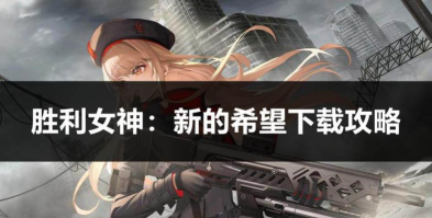 胜利女神新的希望国服什么时候出 胜利女神新的希望国服什么时候出