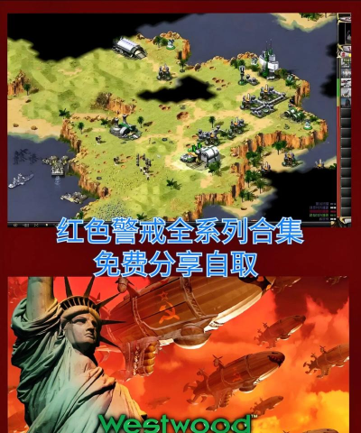 红色警戒手游视频,重温经典策略对决,掌握实战技巧与攻略 红色警戒手游视频,重温经典策略对决,掌握实战技巧与攻略