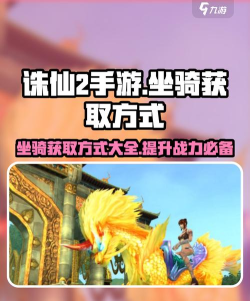 诛仙手游坐骑隐藏,获取方法揭秘,外观属性全解析 诛仙手游坐骑隐藏,获取方法揭秘,外观属性全解析