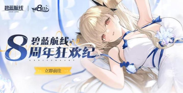 碧蓝航线八周年庆是几月几日 碧蓝航线八周年庆是几月几日