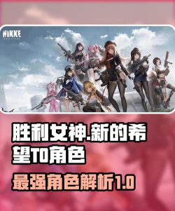 胜利女神新的希望T0角色有哪些 胜利女神新的希望T0角色有哪些