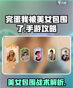 女生包围游戏怎么玩,轻松掌握规则,快速上手体验 女生包围游戏怎么玩,轻松掌握规则,快速上手体验