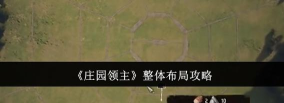 领主继承游戏攻略,掌握核心玩法,轻松称霸一方 领主继承游戏攻略,掌握核心玩法,轻松称霸一方