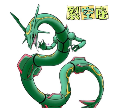 裂空座,宝可梦系列神兽,天空霸主传说 裂空座,宝可梦系列神兽,天空霸主传说