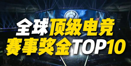 游戏赛事奖金,全球顶级电竞赛事,职业选手收入揭秘 游戏赛事奖金,全球顶级电竞赛事,职业选手收入揭秘