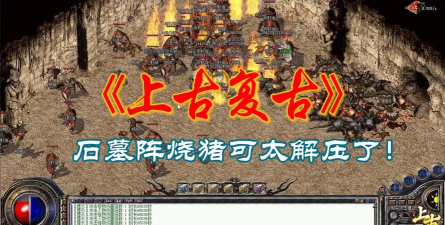 手游热血传奇,烧猪技巧全解析,高效升级必备攻略 手游热血传奇,烧猪技巧全解析,高效升级必备攻略