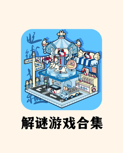 画风唯美的闯关手游,沉浸视觉体验,享受解谜乐趣 画风唯美的闯关手游,沉浸视觉体验,享受解谜乐趣