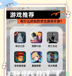 手游有什么生存游戏,真实体验分享,帮你快速找到喜欢的 手游有什么生存游戏,真实体验分享,帮你快速找到喜欢的