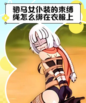 被爱束缚游戏攻略,角色关系解析,结局解锁技巧 被爱束缚游戏攻略,角色关系解析,结局解锁技巧